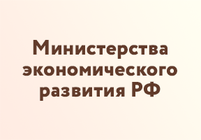 Сайт Министерства экономического развития Российской Федерации  - Портал малого предпринимательства Асбестовского городского округа