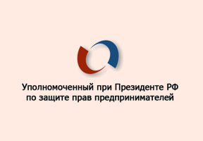 Уполномоченный по защите прав предпринимателей в Свердловской области - Портал малого предпринимательства Асбестовского городского округа