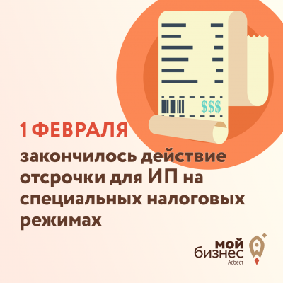 1 февраля закончилось действие отсрочки для ИП на специальных налоговых режимах - Портал малого предпринимательства Асбестовского городского округа