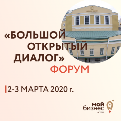 Форум «Большой открытый диалог» - Портал малого предпринимательства Асбестовского городского округа