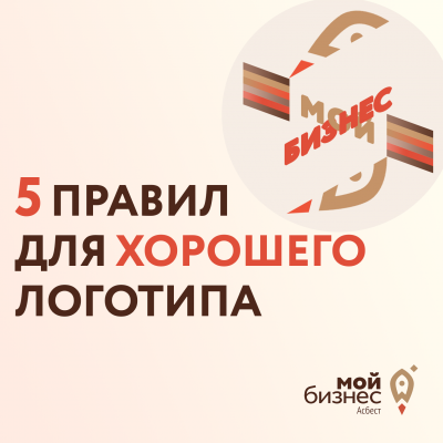 5 правил для хорошего логотипа - Портал малого предпринимательства Асбестовского городского округа
