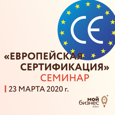 Семинар-консультация «Европейская сертификация товаров» - Портал малого предпринимательства Асбестовского городского округа