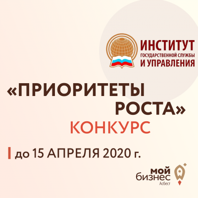 Всероссийский конкурс «Приоритеты роста» - Портал малого предпринимательства Асбестовского городского округа