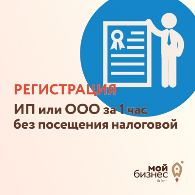 Регистрация ИП или ООО - Портал малого предпринимательства Асбестовского городского округа
