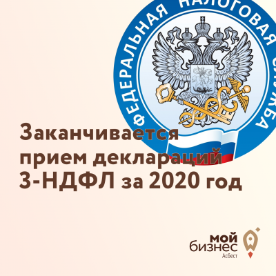Заканчивается прием деклараций 3-НДФЛ за 2020 год - Портал малого предпринимательства Асбестовского городского округа
