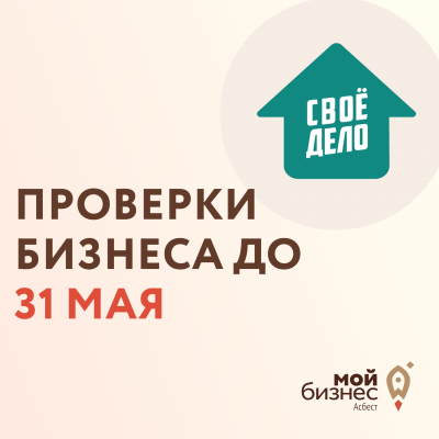 Проверки бизнеса до 31 мая - Портал малого предпринимательства Асбестовского городского округа