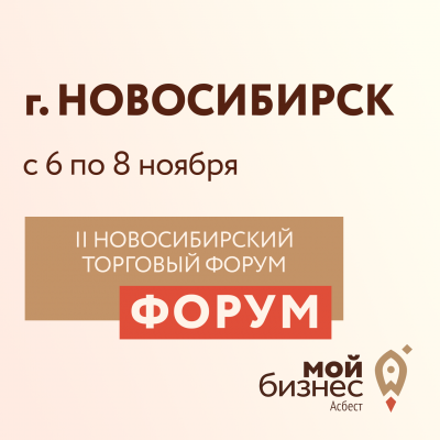 II Новосибирский торговый форум - Портал малого предпринимательства Асбестовского городского округа