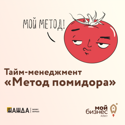 Тайм-менеджмент «Метод помидора» - Портал малого предпринимательства Асбестовского городского округа