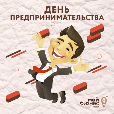 День российского предпринимательства — 2020! - Портал малого предпринимательства Асбестовского городского округа