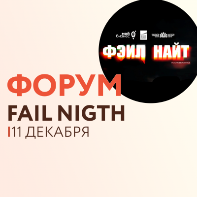 Форум «FAIL NIGHT» - Портал малого предпринимательства Асбестовского городского округа