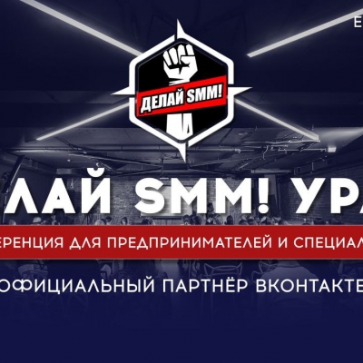 Конференция ДЕЛАЙ SMM! 2022 - Портал малого предпринимательства Асбестовского городского округа