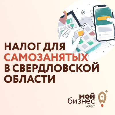 В новый год с новым налогом. В 2020 г. в Свердловской области введут налог для самозанятых - Портал малого предпринимательства Асбестовского городского округа