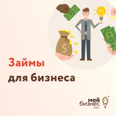 Упрощение процесса выдачи займов бизнесу - Портал малого предпринимательства Асбестовского городского округа
