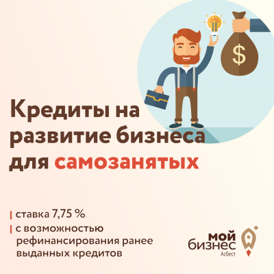 Кредиты на развитие бизнеса для самозанятых - Портал малого предпринимательства Асбестовского городского округа