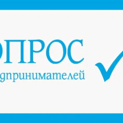 Опрос предпринимателей - Портал малого предпринимательства Асбестовского городского округа