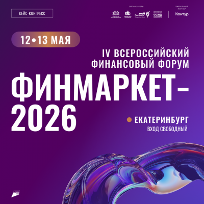 Хедлайнерами Стартовала регистрация на кейс-конгресс «Финмаркет».Одно из крупнейших деловых событий региона пройдет 12 и 13 мая на трех площадках в центре Екатеринбурга: в киноконцертном театре «Космос», креативном кластере «Домна» и городском молодежном кластере «Салют».Всероссийского финансового форума «Финмаркет» станут Наталья Зубаревич и Алексей Ягудин - Портал малого предпринимательства Асбестовского городского округа