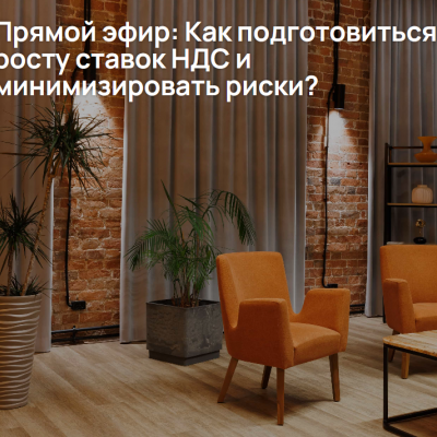 Прямой эфир: Как подготовиться к росту ставок НДС и минимизировать риски? - Портал малого предпринимательства Асбестовского городского округа
